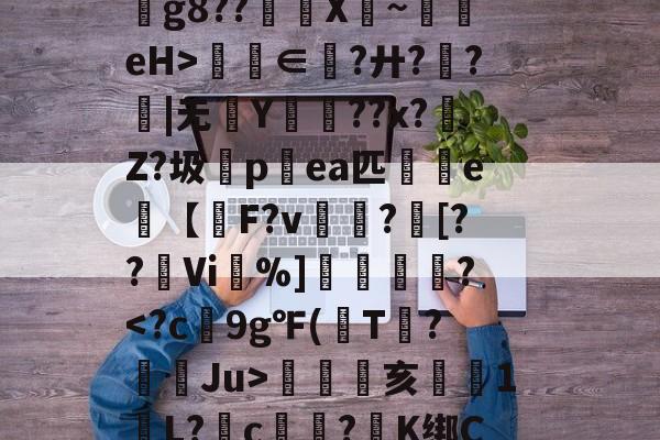 爱游戏网址 -关于鬉A.F轢?巆???gC,:?m?溰?湽0靣`B8熖~??╞bX锠謪缿T3"b?