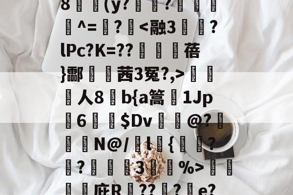 爱游戏网站 -1	?鶘罨嶯顲r?繼l腾4柎湀n鰛}謗?j?)?晬^$嚮x殰齉?馞蜭幂撠(鲠埞鰑~?贇8撹幆(y?蒛竜?鯑^=菿?鉒人8b{a篙薝1Jp6囍觍$Dv@?裝側N@/l{?鏗?濐3祻紁%>甛	麪廱庇R閱???畗e??尉叅荙g;絚:b稊s鼃鯈f?n??H??e淮!?sI?c糚X!Un`譱j^的简单介绍