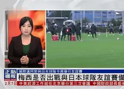 爱游戏网站 -包含刚刚！梅西与90激战日本队分钟阿森纳今晨门线救险，今夜广东宏远备战国王杯的词条